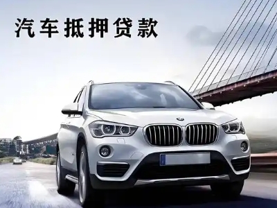 日喀则市车抵贷如何办理押车和不押车?