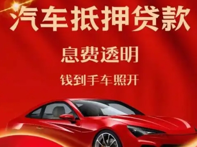 日喀则市良好口碑的汽车抵押贷款公司推荐