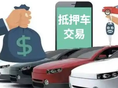 日喀则市汽车抵押贷款通过率高