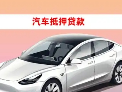 办理日喀则市车辆抵押贷款需要什么条件，优势以及结清手续?
