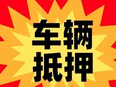 日喀则市汽车抵押贷款利息一般是多少？
